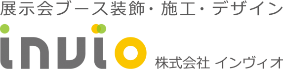 展示会・学会・ブース装飾//株式会社インヴィオ